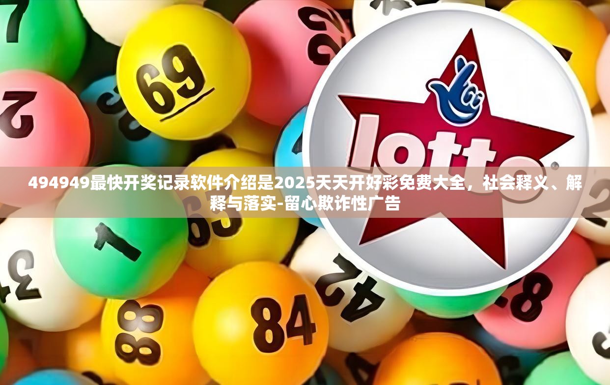 494949最快开奖记录软件介绍是2025天天开好彩免费大全，社会释义、解释与落实-留心欺诈性广告