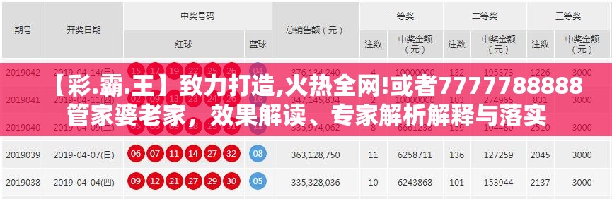 【彩.霸.王】致力打造,火热全网!或者7777788888管家婆老家，效果解读、专家解析解释与落实