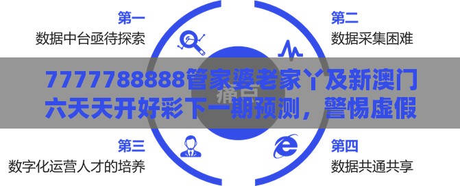 7777788888管家婆老家丫及新澳门六天天开好彩下一期预测，警惕虚假诱导危害-痛点释义、专家解析解释与落实