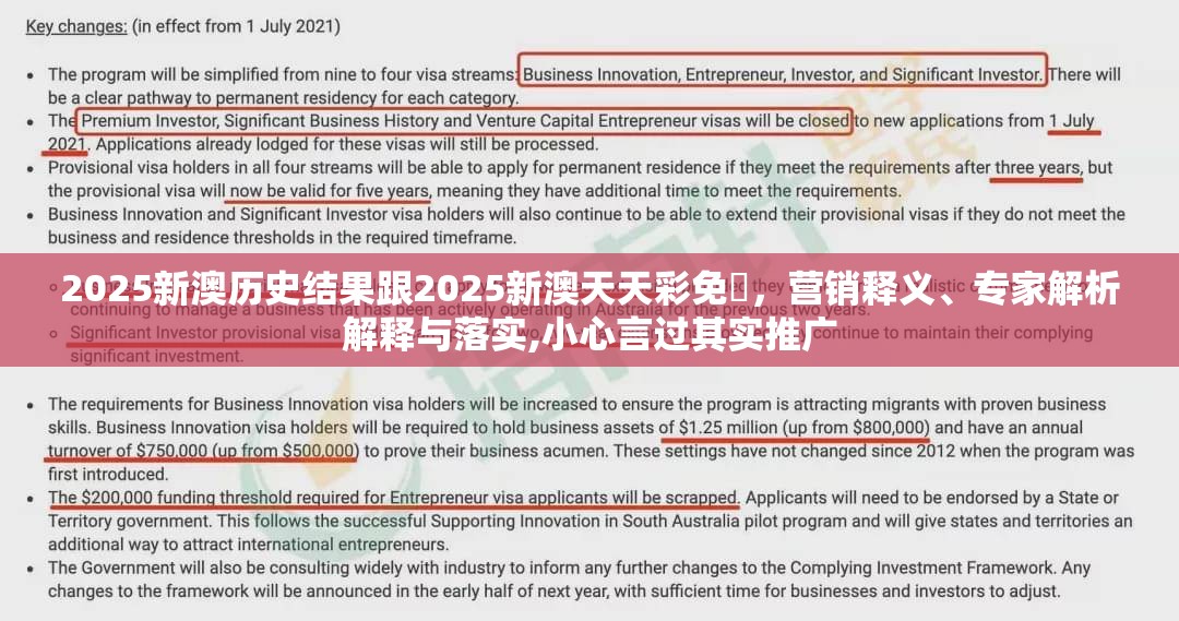2025新澳历史结果跟2025新澳天天彩免費，营销释义、专家解析解释与落实,小心言过其实推广