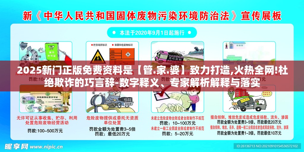 2025新门正版免费资料是【管.家.婆】致力打造,火热全网!杜绝欺诈的巧言辞-数字释义、专家解析解释与落实
