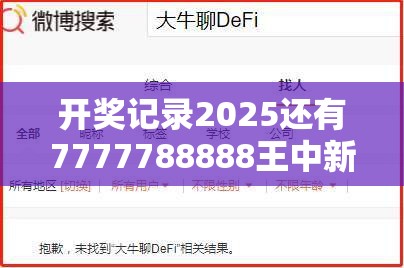 开奖记录2025还有7777788888王中新版，留心误导的假幌子链