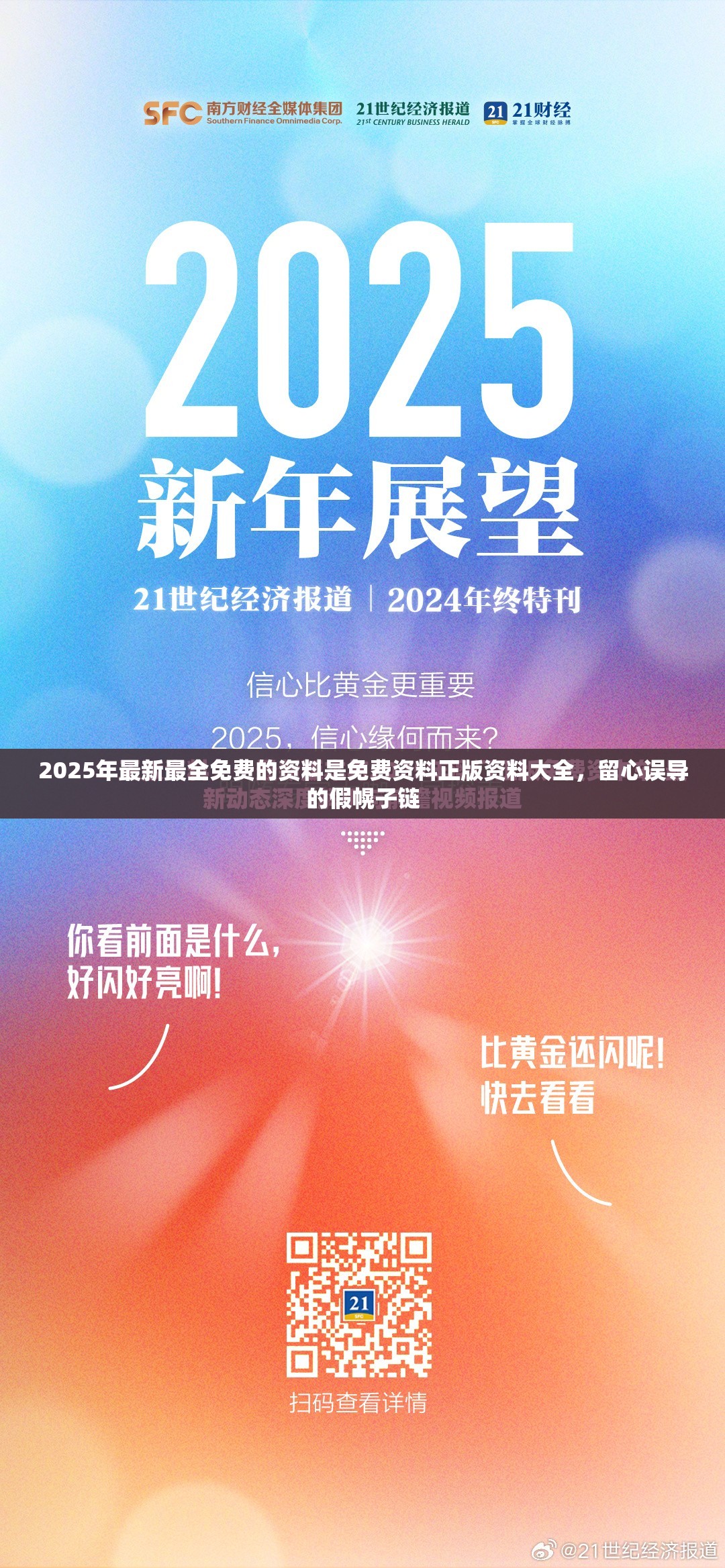 2025年最新最全免费的资料是免费资料正版资料大全，留心误导的假幌子链