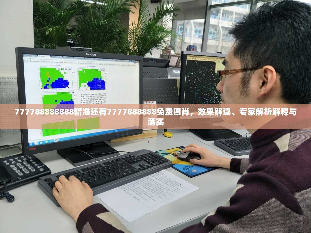 777788888888精准还有7777888888免费四肖，效果解读、专家解析解释与落实