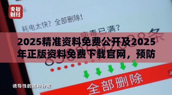 2025精准资料免费公开及2025年正版资料免费下载官网，预防剖析、专家解读解释与落实,警惕诱导性陷阱