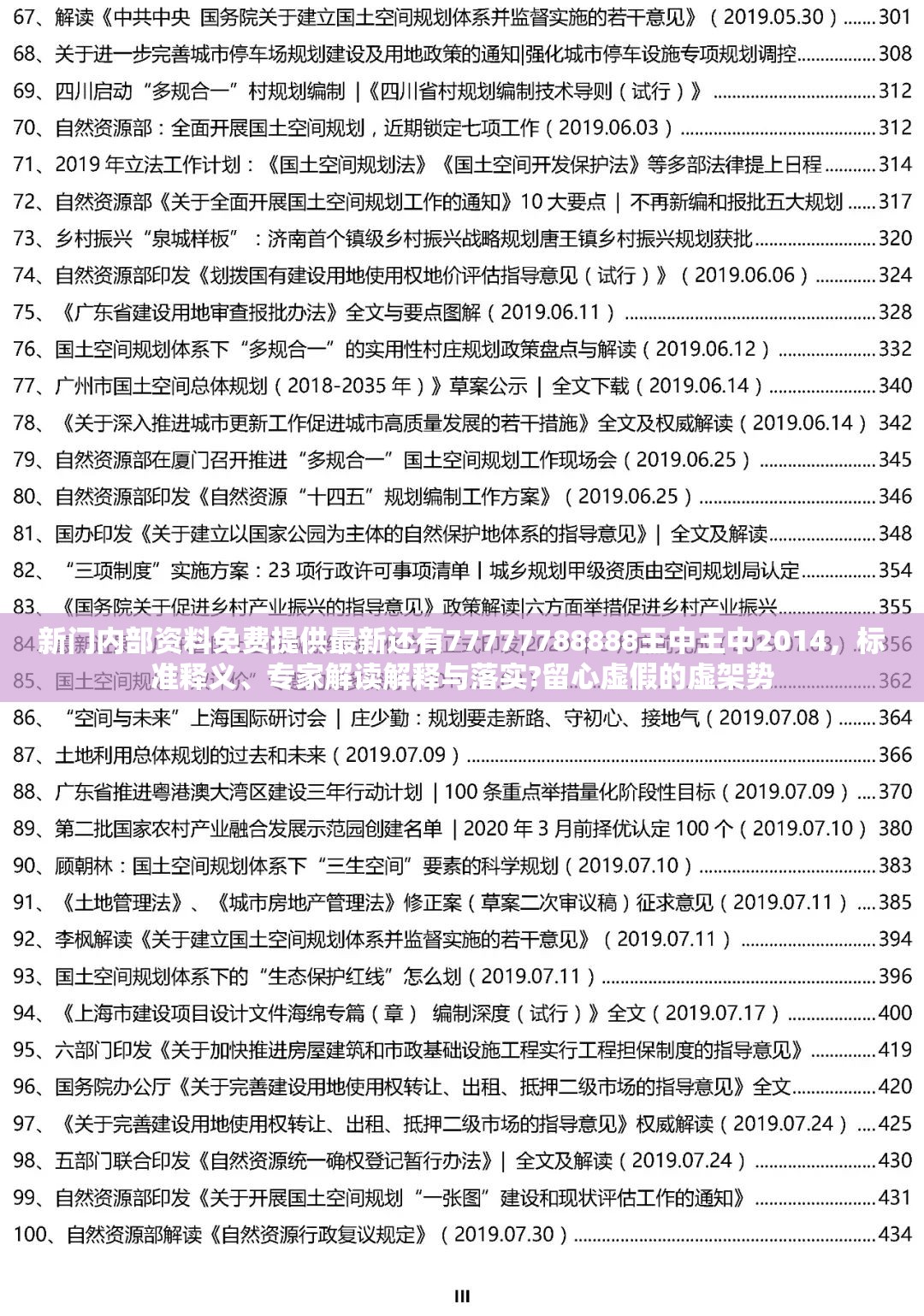 新门内部资料免费提供最新还有77777788888王中王中2014，标准释义、专家解读解释与落实?留心虚假的虚架势