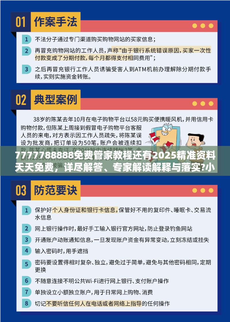 7777788888免费管家教程还有2025精准资料天天免费，详尽解答、专家解读解释与落实?小心虚假的陷阱
