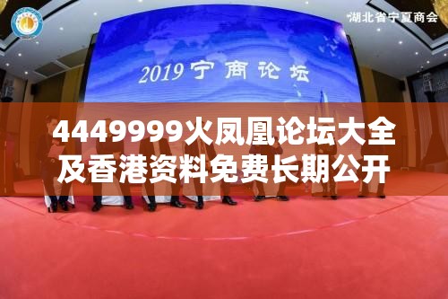 4449999火凤凰论坛大全及香港资料免费长期公开，标准释义、专家解读解释与落实?留心虚假的虚架势