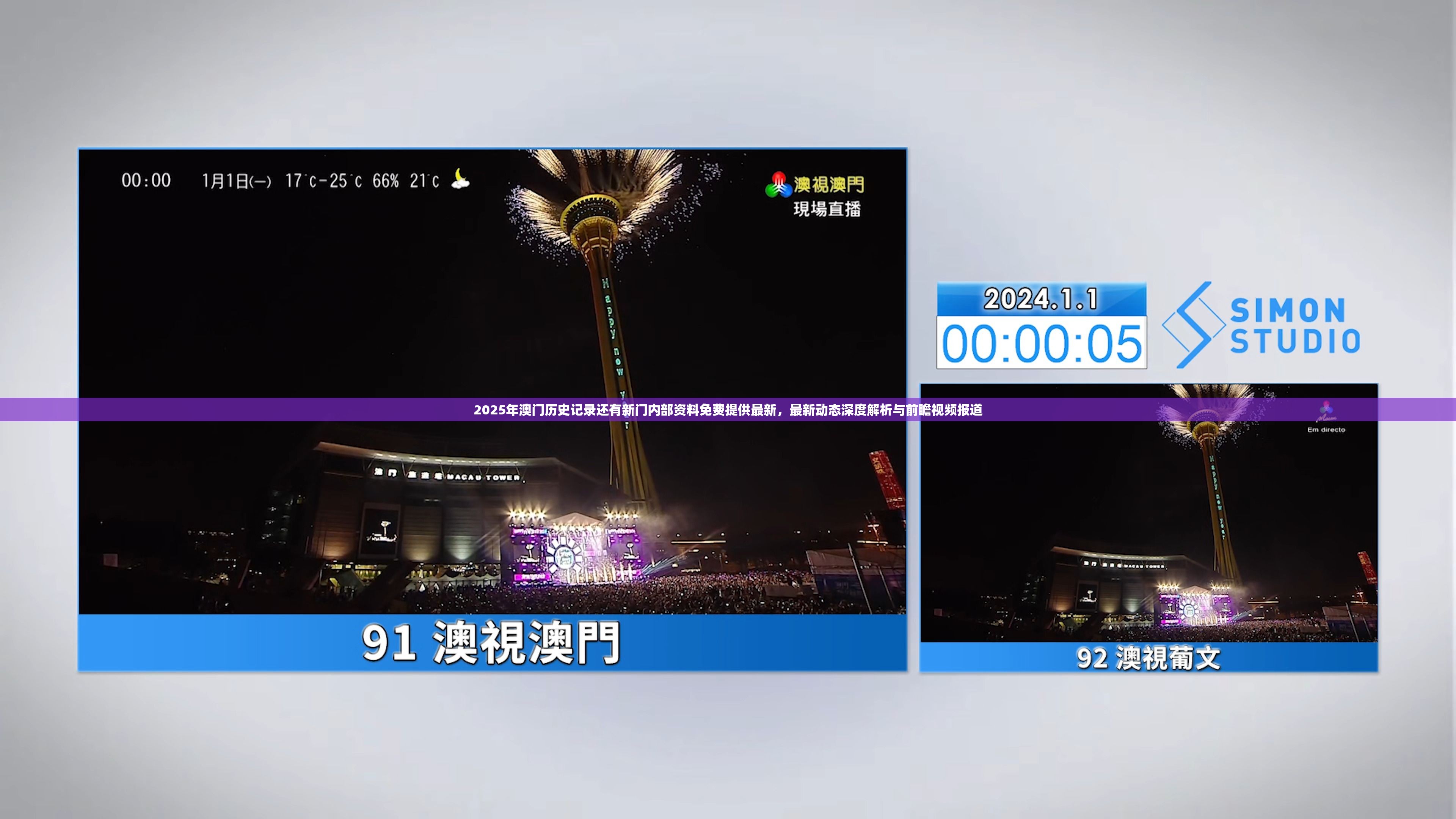 2025年澳门历史记录还有新门内部资料免费提供最新，最新动态深度解析与前瞻视频报道