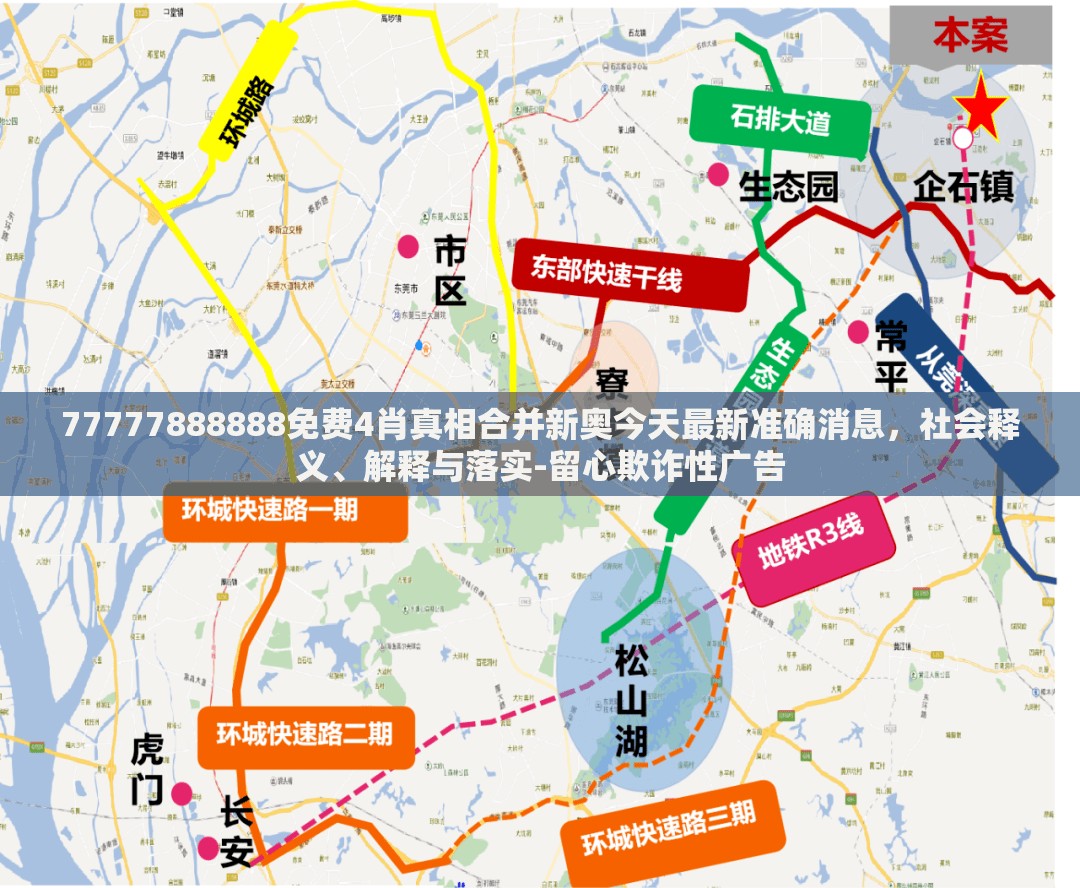 77777888888免费4肖真相合并新奥今天最新准确消息，社会释义、解释与落实-留心欺诈性广告
