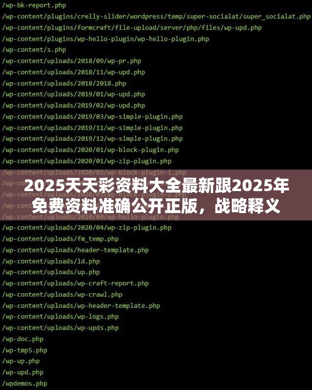 2025天天彩资料大全最新跟2025年免费资料准确公开正版，战略释义、专家解析解释与落实,留心欺诈性营销