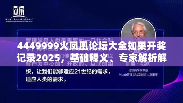4449999火凤凰论坛大全如果开奖记录2025，基础释义、专家解析解释与落实?杜绝虚假诱导词