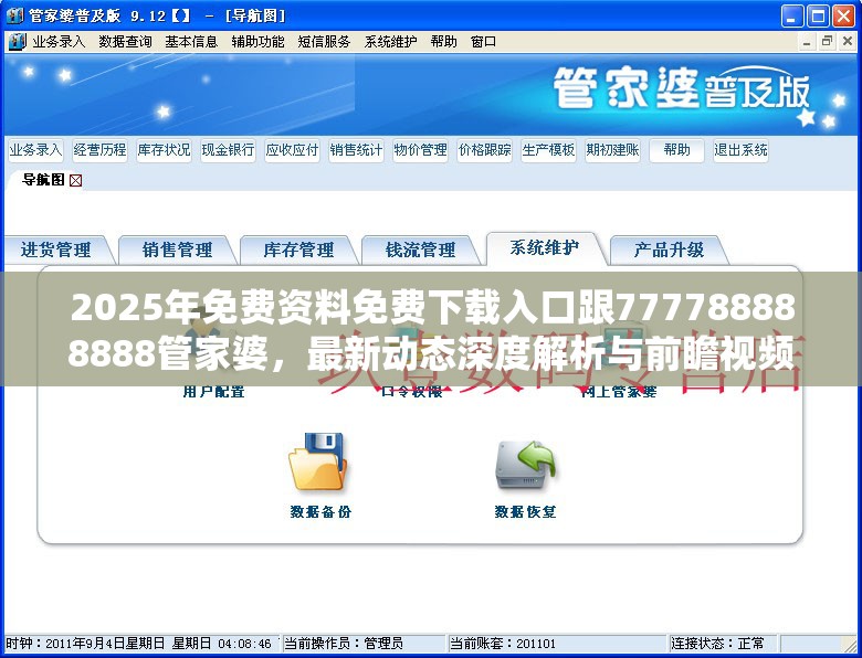 2025年免费资料免费下载入口跟777788888888管家婆，最新动态深度解析与前瞻视频报道