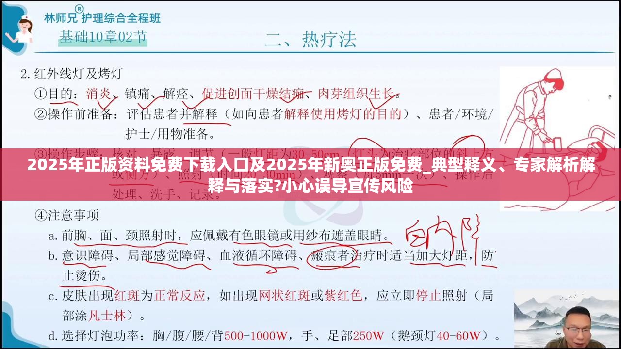 2025年正版资料免费下载入口及2025年新奥正版免费_典型释义、专家解析解释与落实?小心误导宣传风险