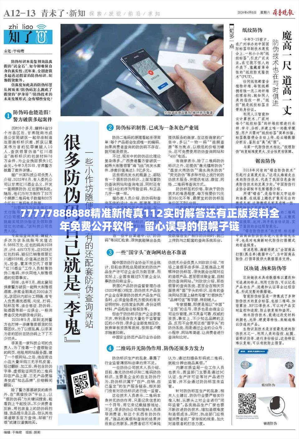 77777888888精准新传真112实时解答还有正版资料全年免费公开软件，留心误导的假幌子链