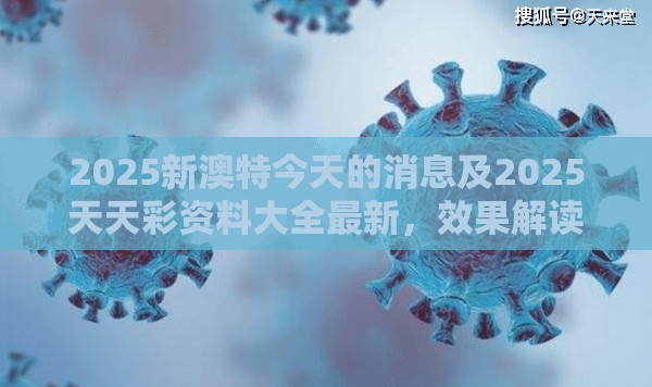2025新澳特今天的消息及2025天天彩资料大全最新，效果解读、专家解析解释与落实