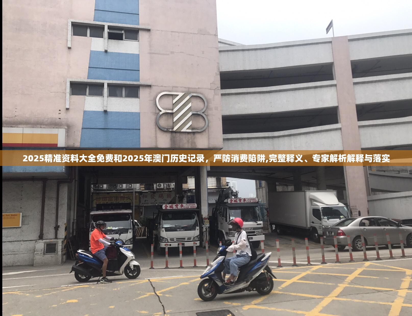 2025精准资料大全免费和2025年澳门历史记录，严防消费陷阱,完整释义、专家解析解释与落实
