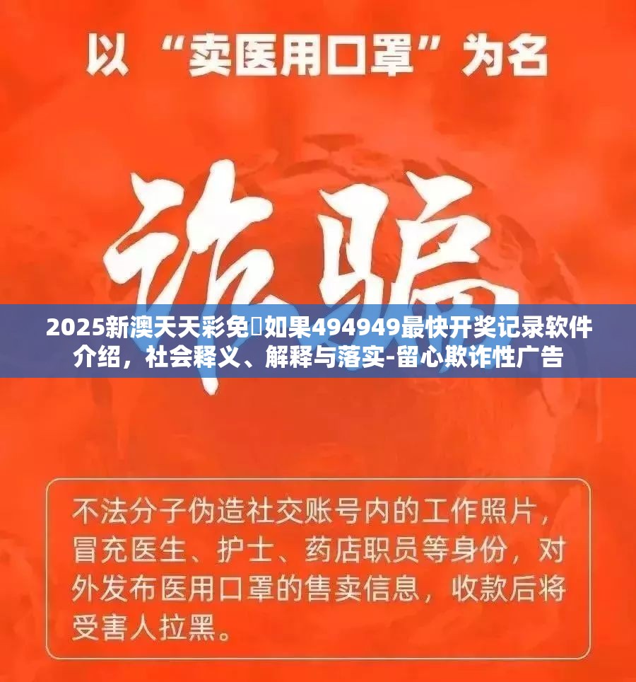 2025新澳天天彩免費如果494949最快开奖记录软件介绍，社会释义、解释与落实-留心欺诈性广告