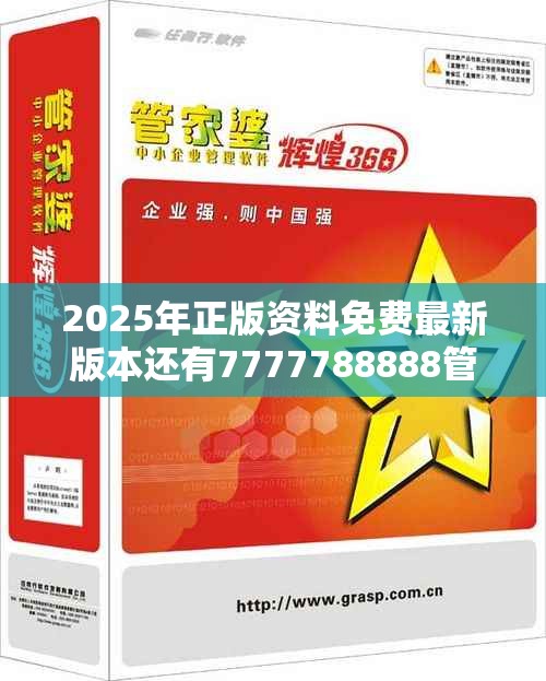 2025年正版资料免费最新版本还有7777788888管家婆老家丫，实用剖析、专家解读解释与落实?
