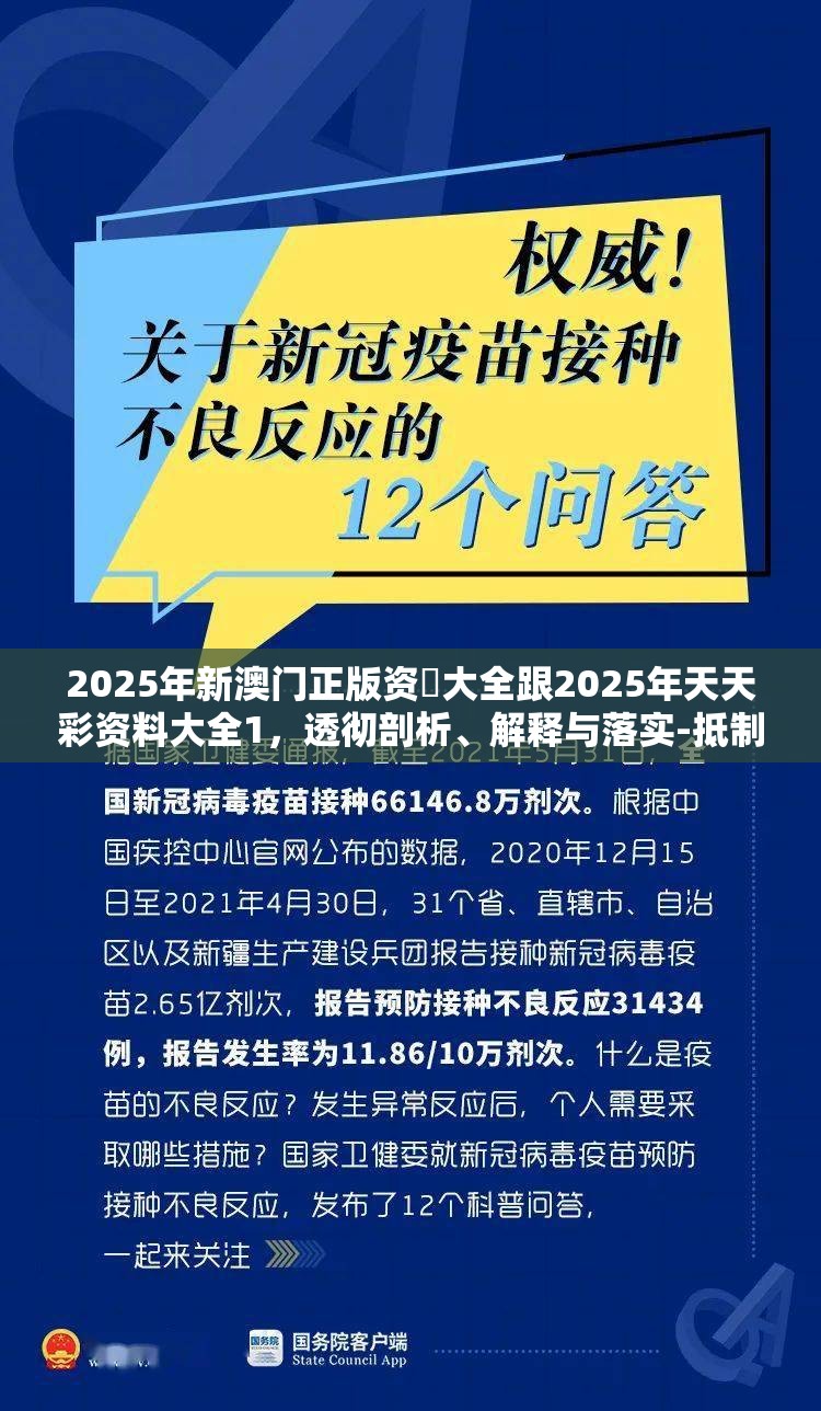 2025年新澳门正版资枓大全跟2025年天天彩资料大全1，透彻剖析、解释与落实-抵制不实的假包装
