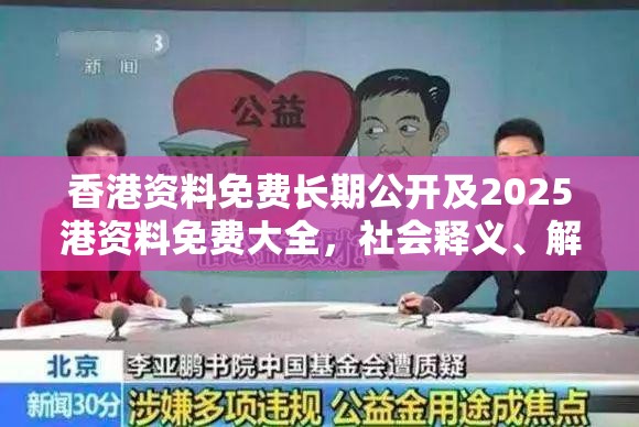 香港资料免费长期公开及2025港资料免费大全，社会释义、解释与落实-留心欺诈性广告