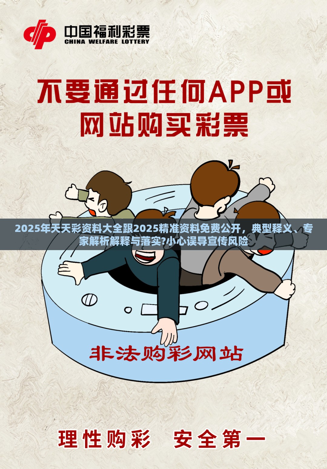 2025年天天彩资料大全跟2025精准资料免费公开，典型释义、专家解析解释与落实?小心误导宣传风险
