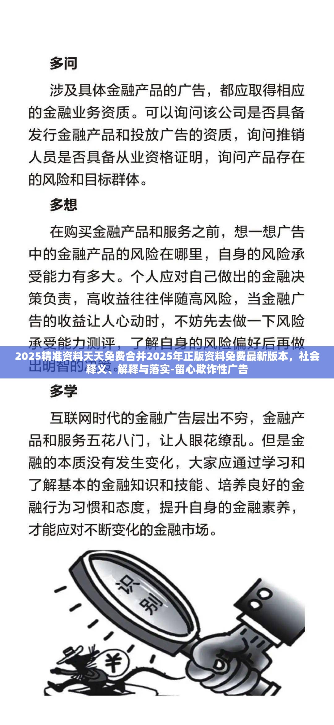 2025精准资料天天免费合并2025年正版资料免费最新版本，社会释义、解释与落实-留心欺诈性广告