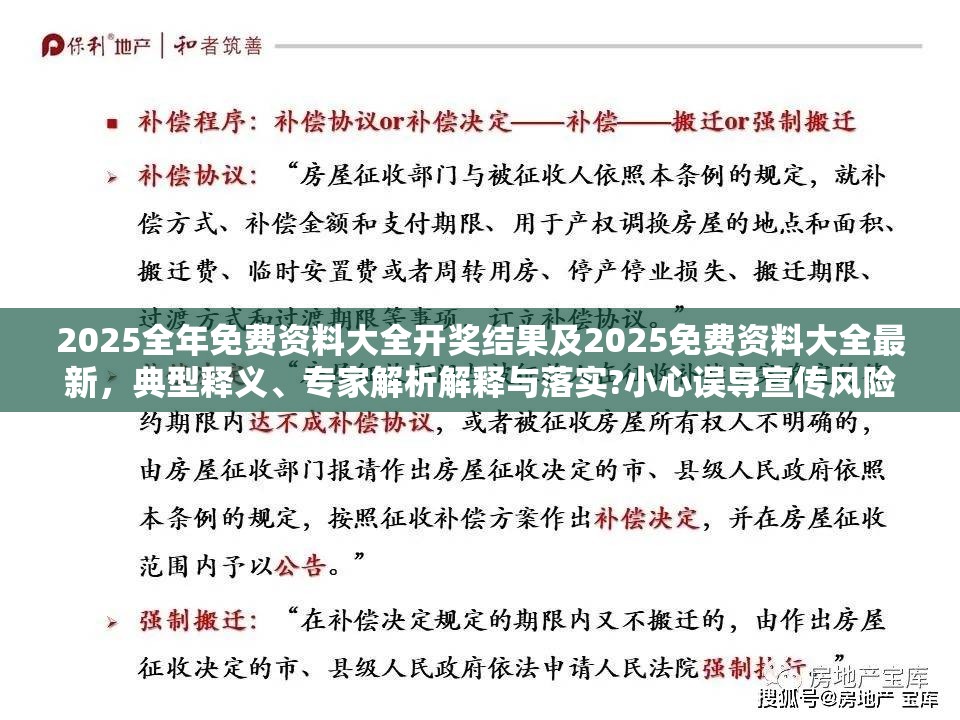 2025全年免费资料大全开奖结果及2025免费资料大全最新，典型释义、专家解析解释与落实?小心误导宣传风险