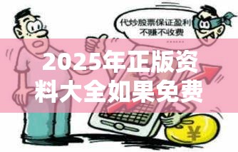 2025年正版资料大全如果免费资料正版资料大全，个人释义、专家解析解释与落实?留心虚假的虚架势