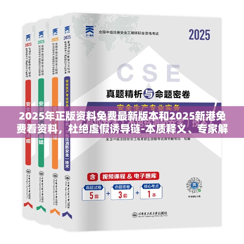 2025年正版资料免费最新版本和2025新港免费看资料，杜绝虚假诱导链-本质释义、专家解析解释与落实