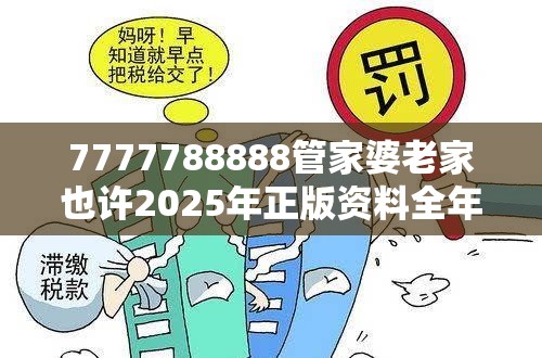 7777788888管家婆老家也许2025年正版资料全年免费，预防剖析、专家解读解释与落实,警惕诱导性陷阱
