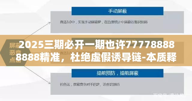 2025三期必开一期也许777788888888精准，杜绝虚假诱导链-本质释义、专家解析解释与落实