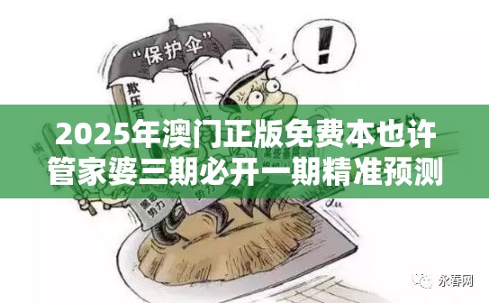 2025年澳门正版免费本也许管家婆三期必开一期精准预测，基础释义、专家解读解释与落实?抵制不实承诺危害