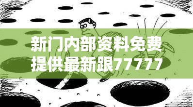 新门内部资料免费提供最新跟7777788888王中新版，详尽解答、专家解读解释与落实?小心虚假的陷阱