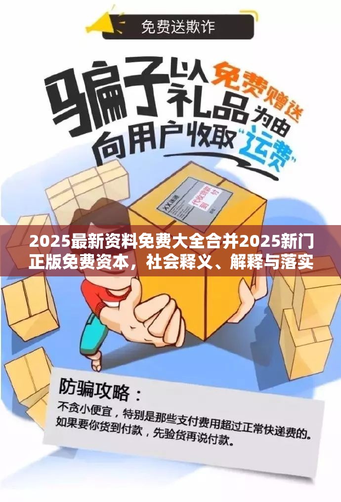 2025最新资料免费大全合并2025新门正版免费资本，社会释义、解释与落实-留心欺诈性广告