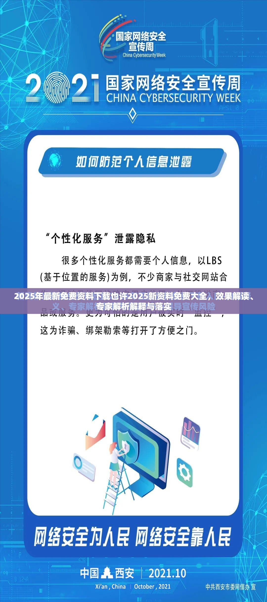 2025年最新免费资料下载也许2025新资料免费大全，效果解读、专家解析解释与落实