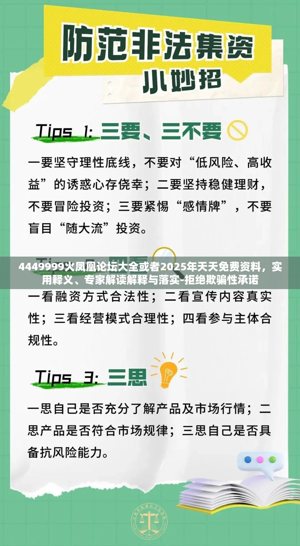 4449999火凤凰论坛大全或者2025年天天免费资料，实用释义、专家解读解释与落实-拒绝欺骗性承诺