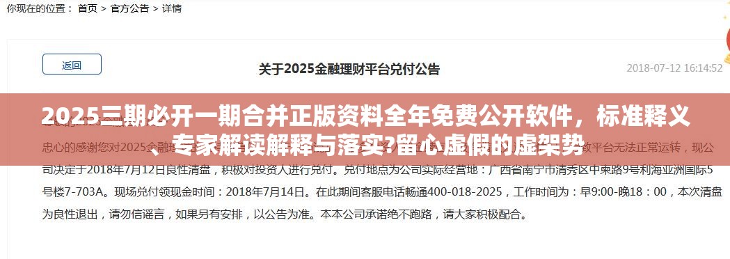 2025三期必开一期合并正版资料全年免费公开软件，标准释义、专家解读解释与落实?留心虚假的虚架势