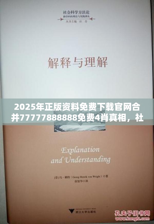 2025年正版资料免费下载官网合并77777888888免费4肖真相，社会释义、解释与落实-留心欺诈性广告