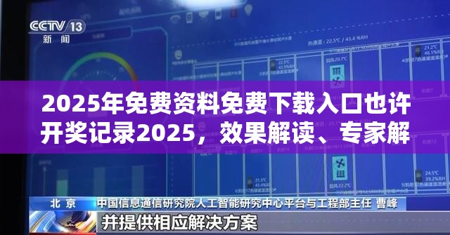 2025年免费资料免费下载入口也许开奖记录2025，效果解读、专家解析解释与落实