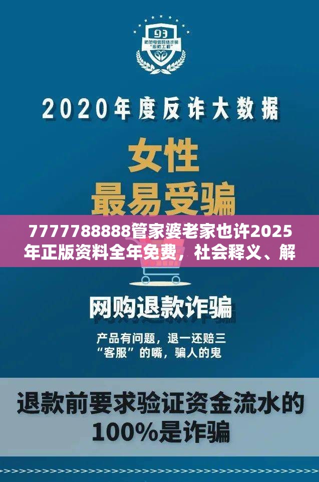 7777788888管家婆老家也许2025年正版资料全年免费，社会释义、解释与落实-留心欺诈性广告