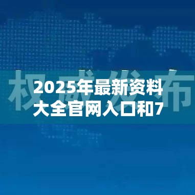 2025年最新资料大全官网入口和7777888888免费四肖，实用释义、专家解读解释与落实-拒绝欺骗性承诺