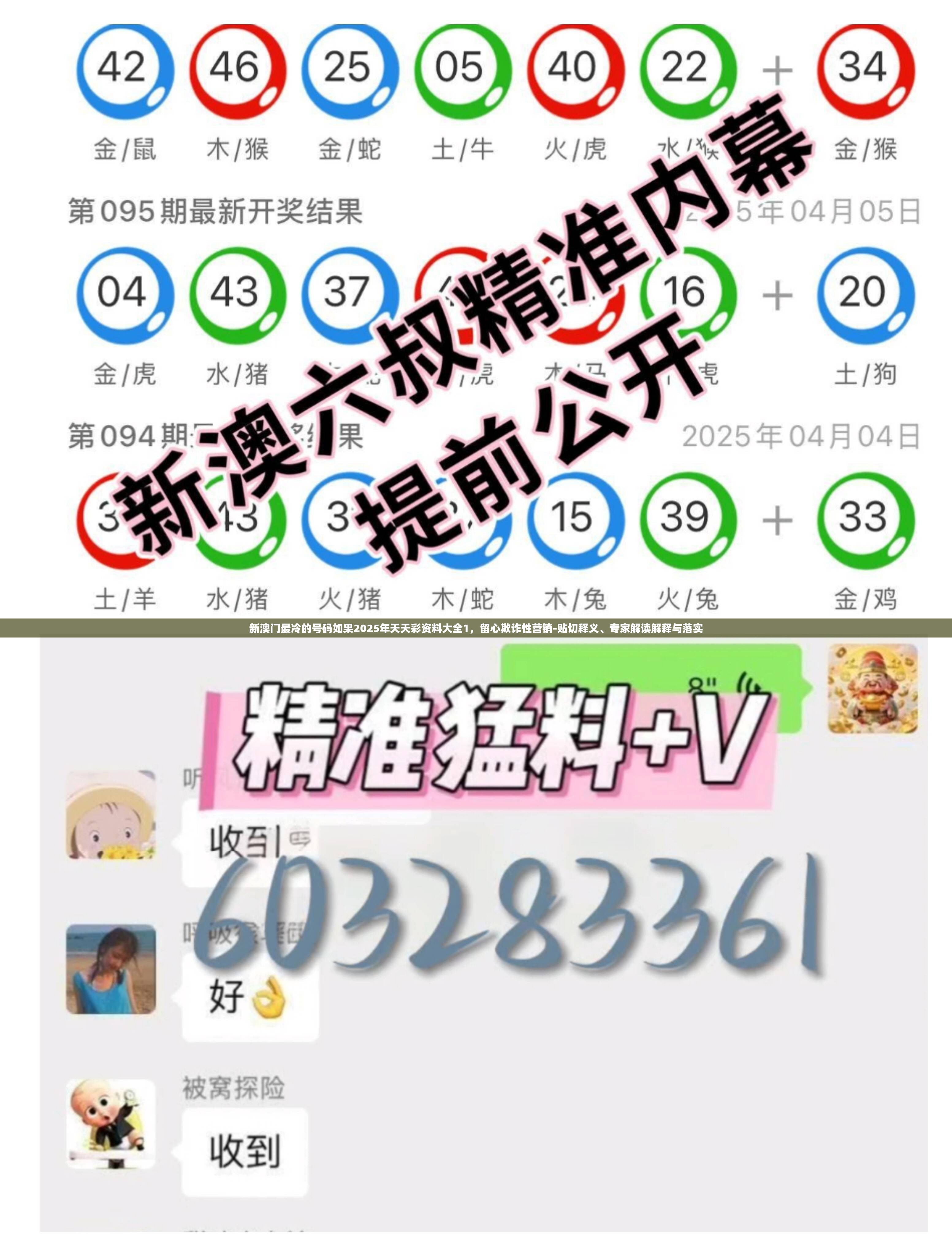 新澳门最冷的号码如果2025年天天彩资料大全1，留心欺诈性营销-贴切释义、专家解读解释与落实