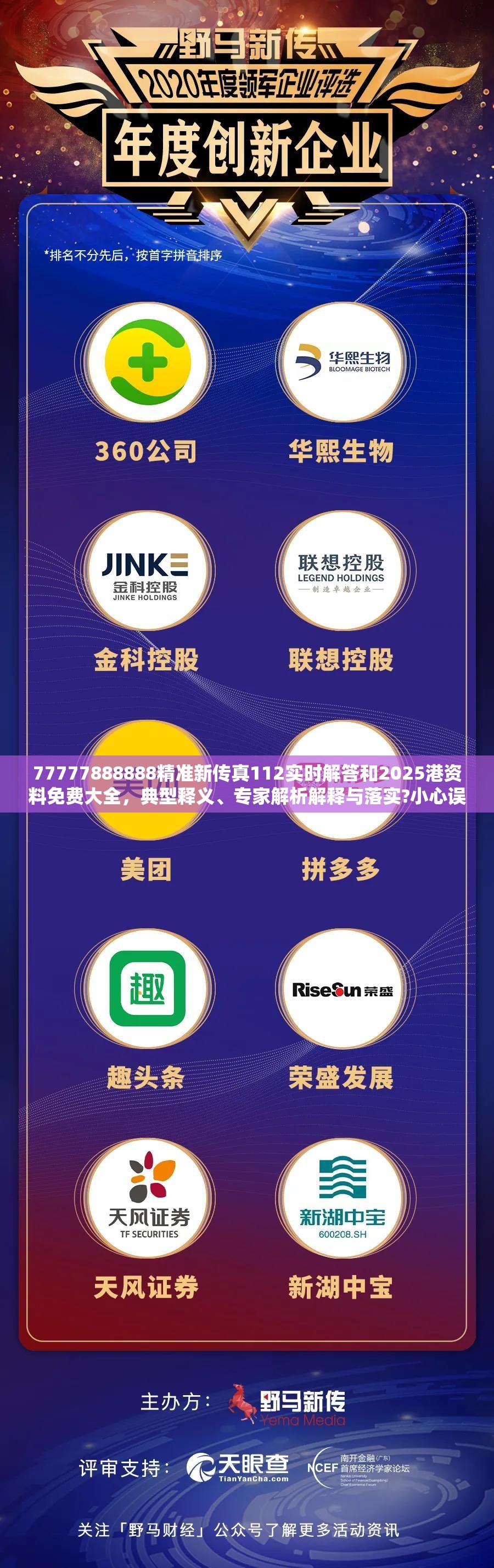 77777888888精准新传真112实时解答和2025港资料免费大全，典型释义、专家解析解释与落实?小心误导宣传风险