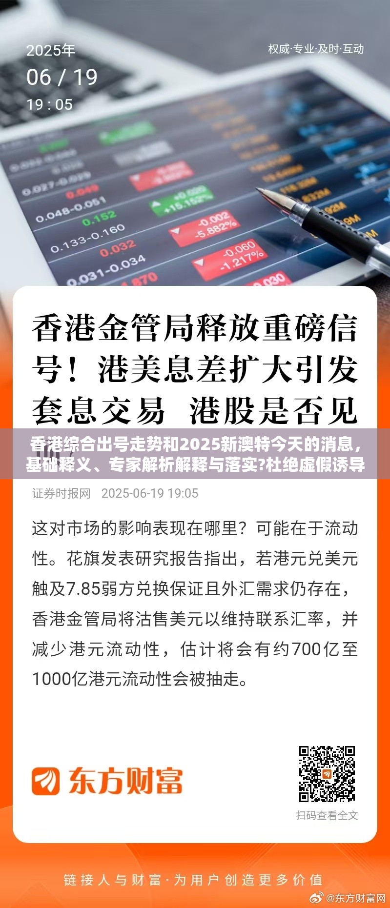 香港综合出号走势和2025新澳特今天的消息，基础释义、专家解析解释与落实?杜绝虚假诱导词