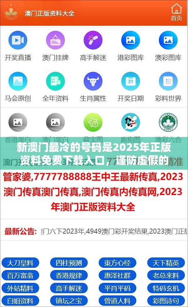 新澳门最冷的号码是2025年正版资料免费下载入口，谨防虚假的障眼法,条理释义、解释与落实