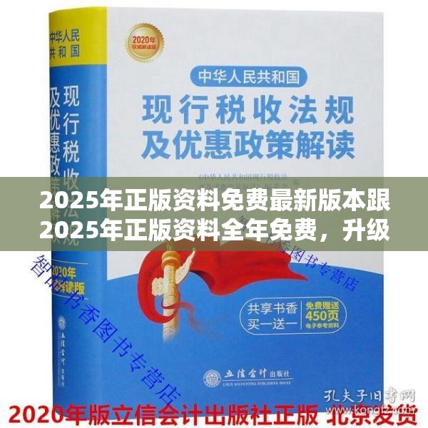 2025年正版资料免费最新版本跟2025年正版资料全年免费，升级分析、专家解读解释与落实,谨防华而不实包装