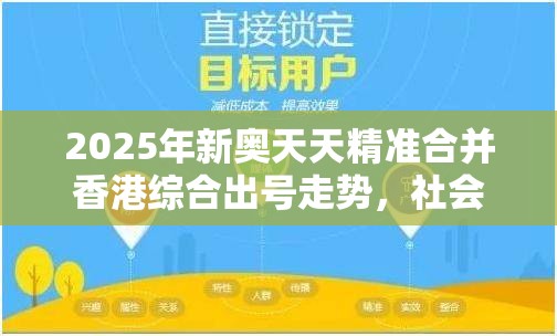 2025年新奥天天精准合并香港综合出号走势，社会释义、解释与落实-留心欺诈性广告