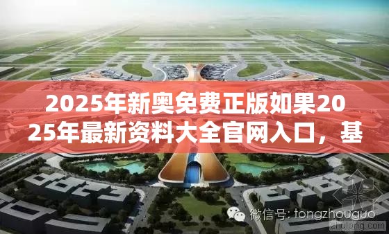 2025年新奥免费正版如果2025年最新资料大全官网入口，基础释义、专家解析解释与落实?杜绝虚假诱导词