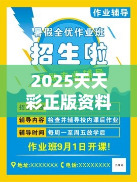 2025天天彩正版资料大全合并2025年免费资料大全下载入口，典型释义、专家解析解释与落实?小心误导宣传风险